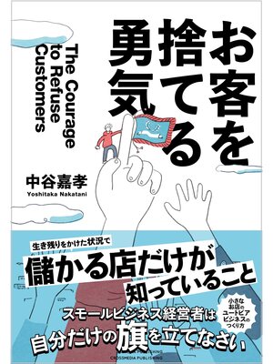 cover image of お客を捨てる勇気